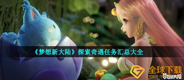 《梦想新大陆》探索奇遇任务汇总大全