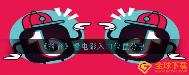 《抖音》看电影入口位置分享
