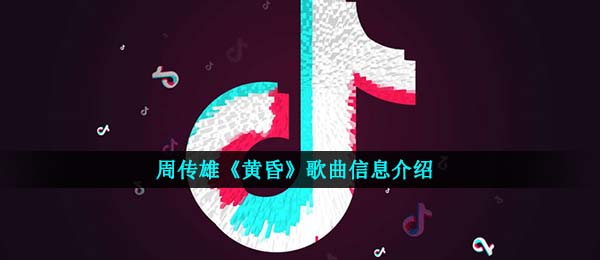 周传雄《黄昏》歌曲信息介绍