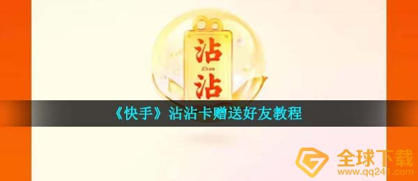 《快手》沾沾卡赠送好友教程