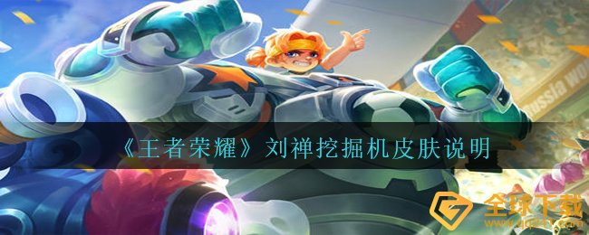 《王者荣耀》刘禅挖掘机皮肤说明