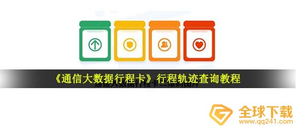 《通信大数据行程卡》行程轨迹查询教程