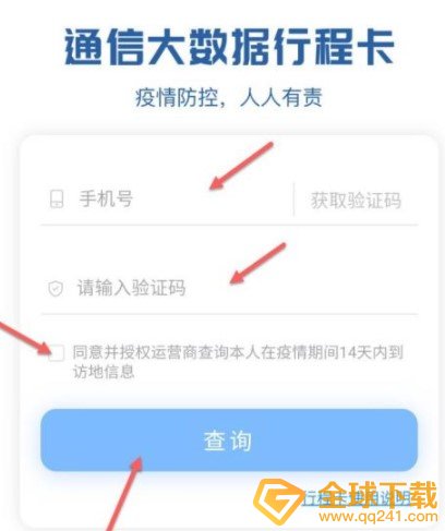 《通信大数据行程卡》行程轨迹查询教程