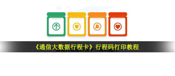 《通信大数据行程卡》行程码打印教程