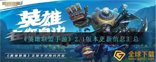 《英雄联盟手游》2.1版本更新信息汇总