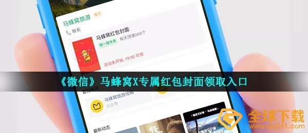 《微信》马蜂窝X专属红包封面领取入口