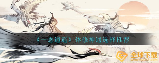 《一念逍遥》体修神通选择推荐