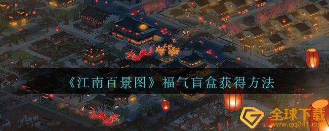 《江南百景图》福气盲盒获得方法