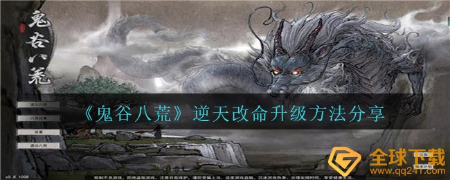 《鬼谷八荒》逆天改命升级方法分享