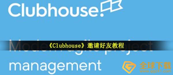 《Clubhouse》邀请好友教程