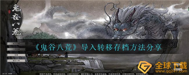 《鬼谷八荒》导入转移存档方法分享