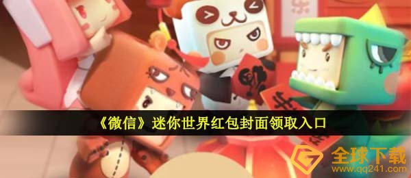 《微信》迷你世界红包封面领取入口