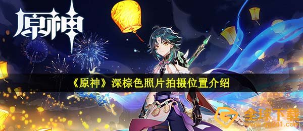 《原神》深棕色照片拍摄位置介绍