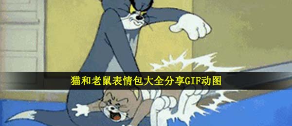 猫和老鼠表情包大全分享GIF动图