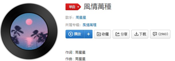 《抖音》风情万种歌曲信息介绍