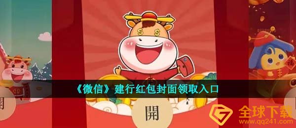 《微信》建行红包封面领取入口