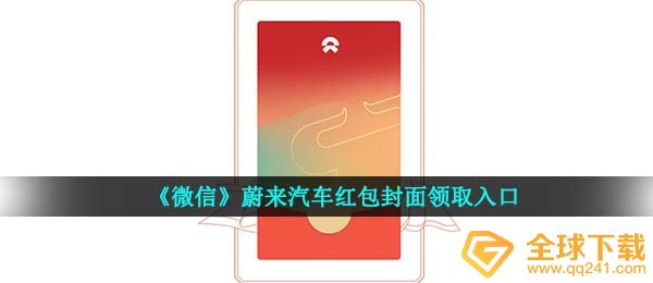 《微信》蔚来汽车红包封面领取入口