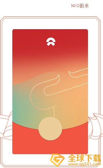 《微信》蔚来汽车红包封面领取入口