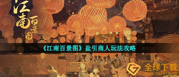《江南百景图》盐引商人玩法攻略
