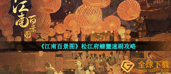 《江南百景图》松江府螃蟹速刷攻略