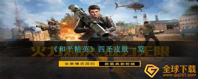 《和平精英》四圣皮肤一览