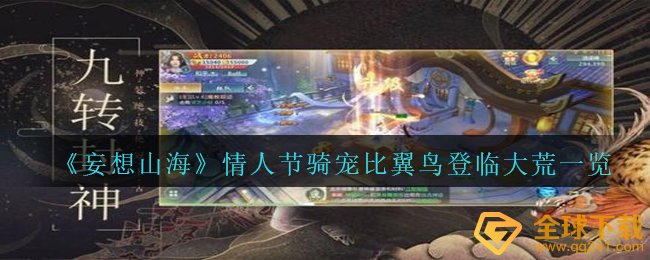 《妄想山海》情人节骑宠比翼鸟登临大荒一览