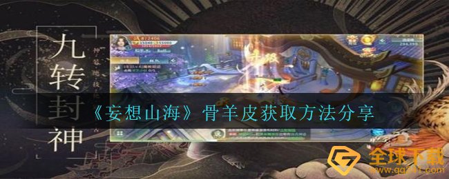 《妄想山海》骨羊皮获取方法分享