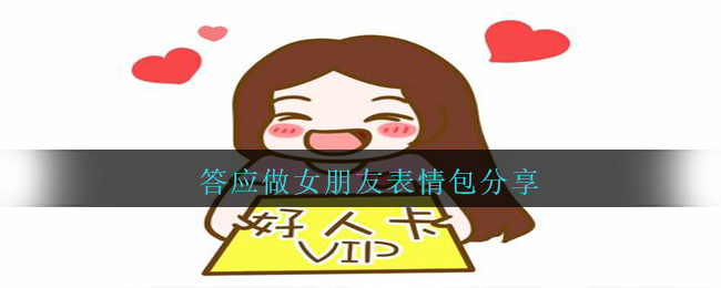 答应做女朋友表情包分享