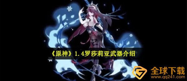 《原神》1.4罗莎莉亚武器介绍