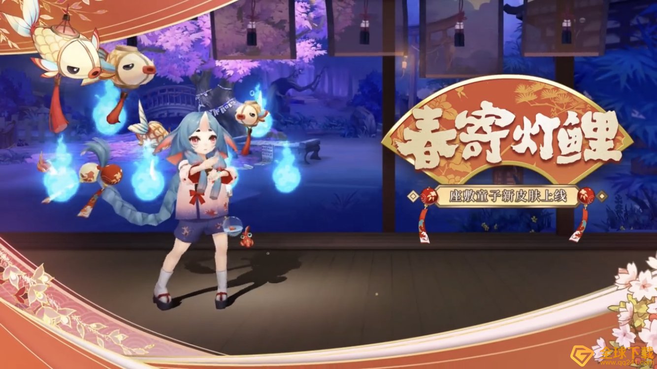 《阴阳师》座敷童子春寄灯鲤皮肤获取攻略