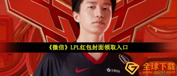 《微信》LPL红包封面领取入口