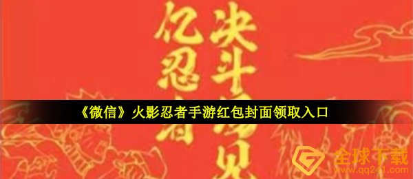 《微信》火影忍者手游红包封面领取入口