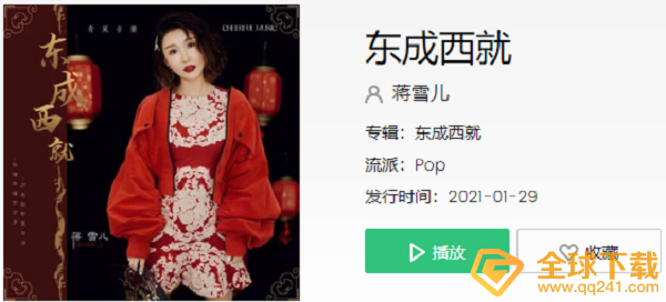 《抖音》东成西就歌曲介绍