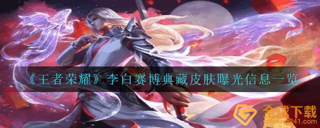 《王者荣耀》李白赛博典藏皮肤曝光信息一览