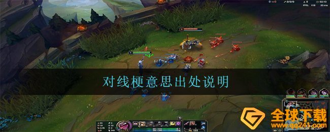 对线梗意思出处说明