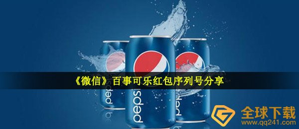 《微信》百事可乐红包序列号分享