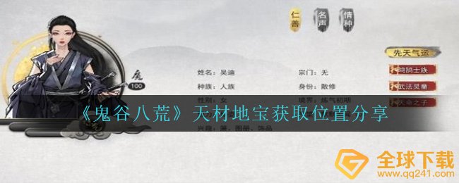 《鬼谷八荒》天材地宝获取位置分享