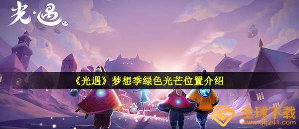 《光遇》梦想季绿色光芒位置介绍