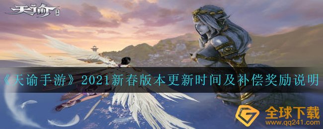 《天谕手游》2021新春版本更新时间及补偿奖励说明