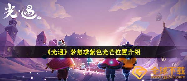 《光遇》梦想季紫色光芒位置介绍