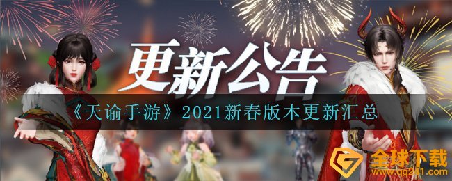 《天谕手游》2021新春版本更新汇总