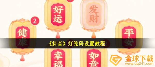 《抖音》灯笼码设置教程