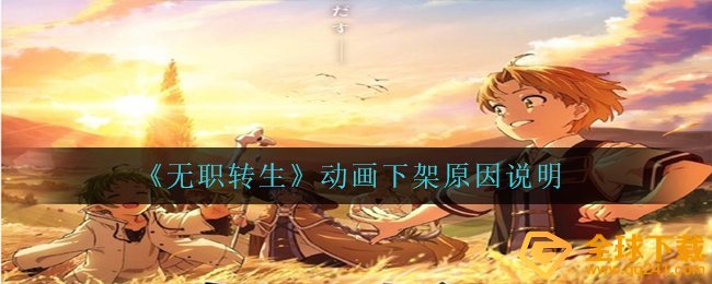 《无职转生》动画下架原因说明