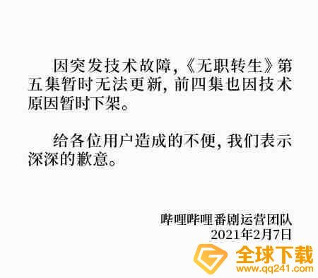 《无职转生》动画下架原因说明