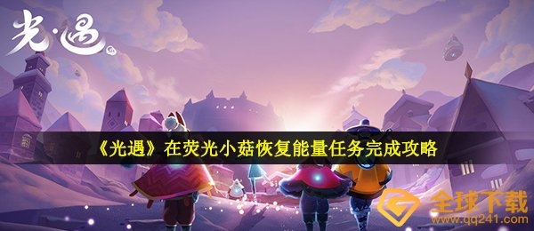 《光遇》在荧光小菇恢复能量任务完成攻略