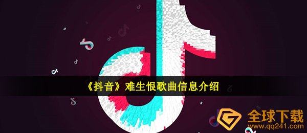 《抖音》难生恨歌曲信息介绍