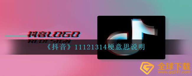 《抖音》11121314梗意思说明