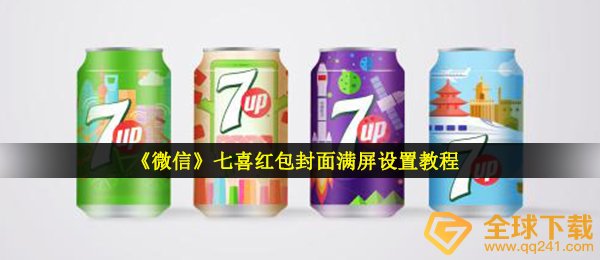 《微信》七喜红包封面满屏设置教程