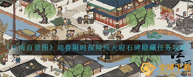 《江南百景图》迎春限时探险应天府石碑隐藏任务攻略