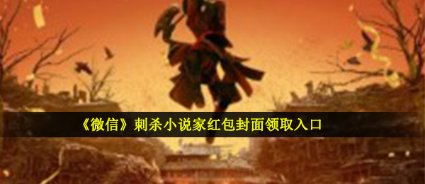 《微信》刺杀小说家红包封面领取入口